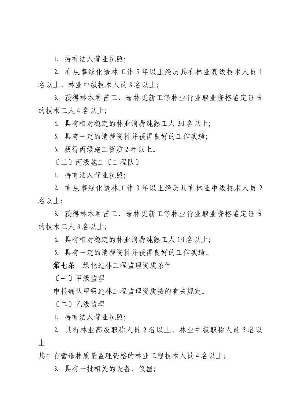 浙江省绿化造林设计施工监理单位资质核定细则(暂行)_第3页