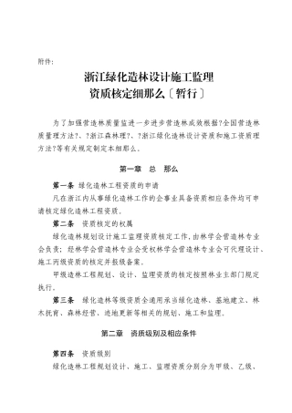 浙江省绿化造林设计施工监理单位资质核定细则(暂行)