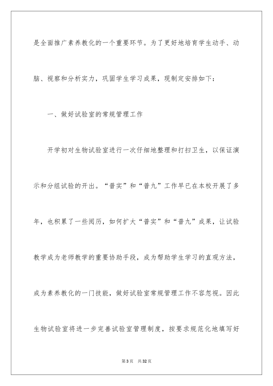 2024初中生物实验室工作计划_2_第3页