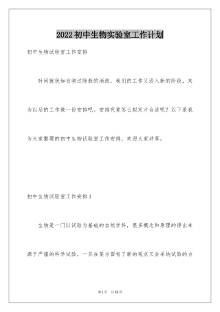 2024初中生物实验室工作计划_2