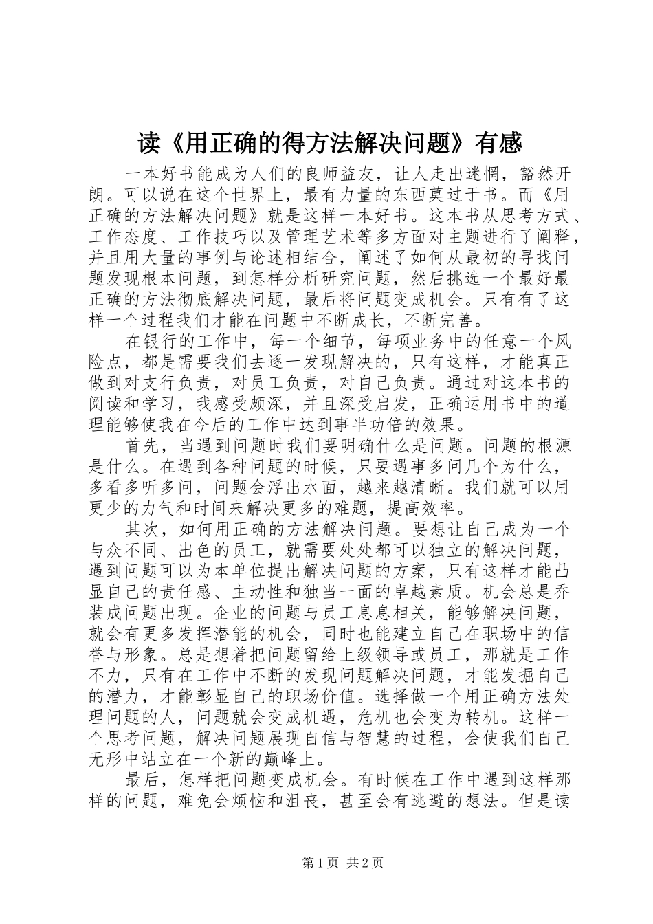 读《用正确的得方法解决问题》有感_第1页