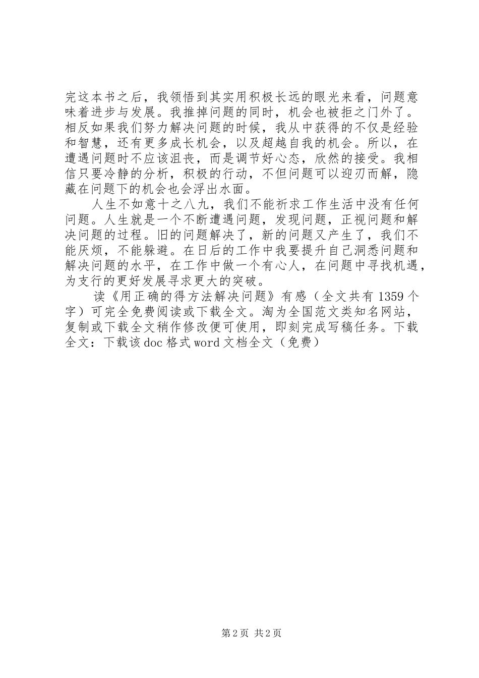 读《用正确的得方法解决问题》有感_第2页