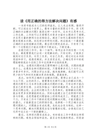 读《用正确的得方法解决问题》有感
