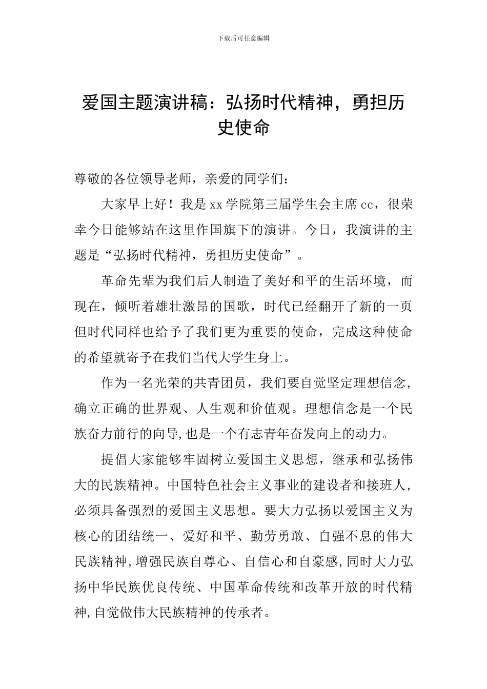 爱国主题演讲稿：弘扬时代精神-勇担历史使命_第1页