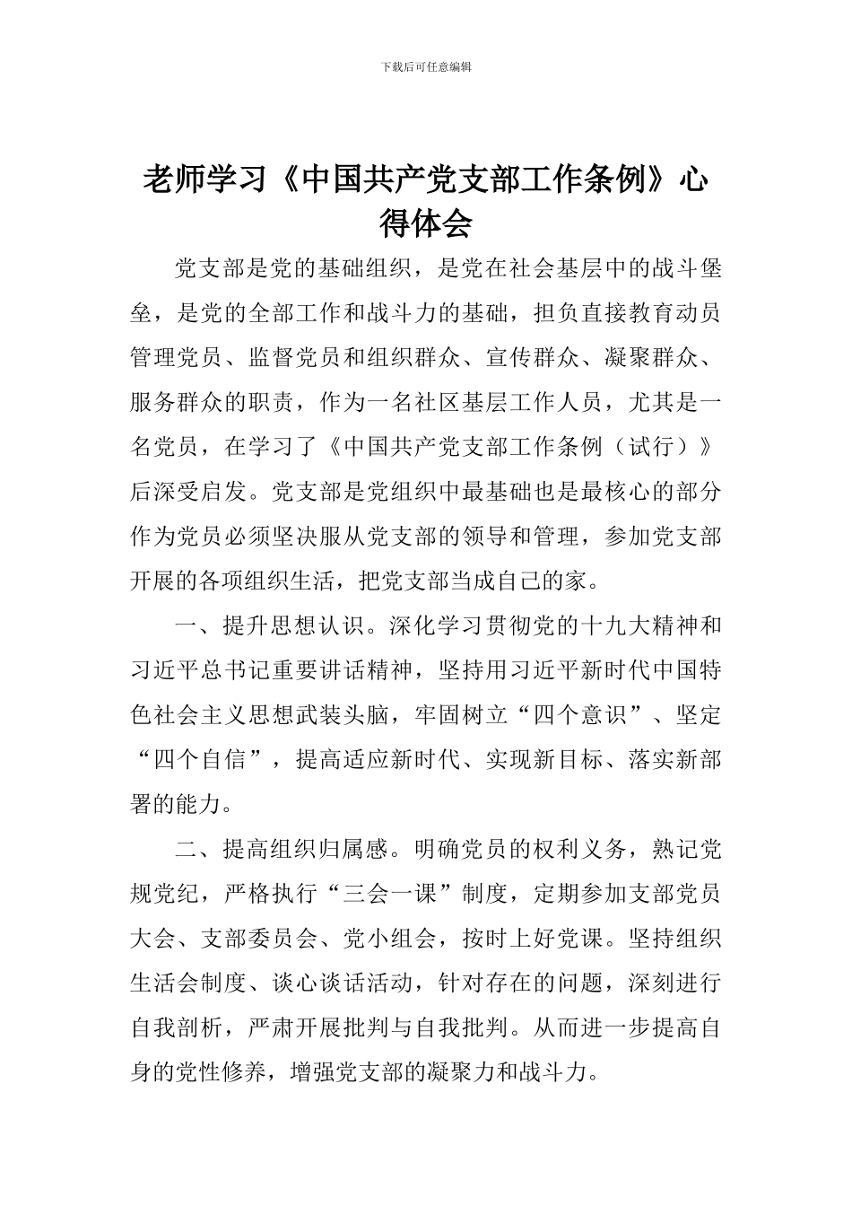 教师学习《中国共产党支部工作条例》心得体会_第1页