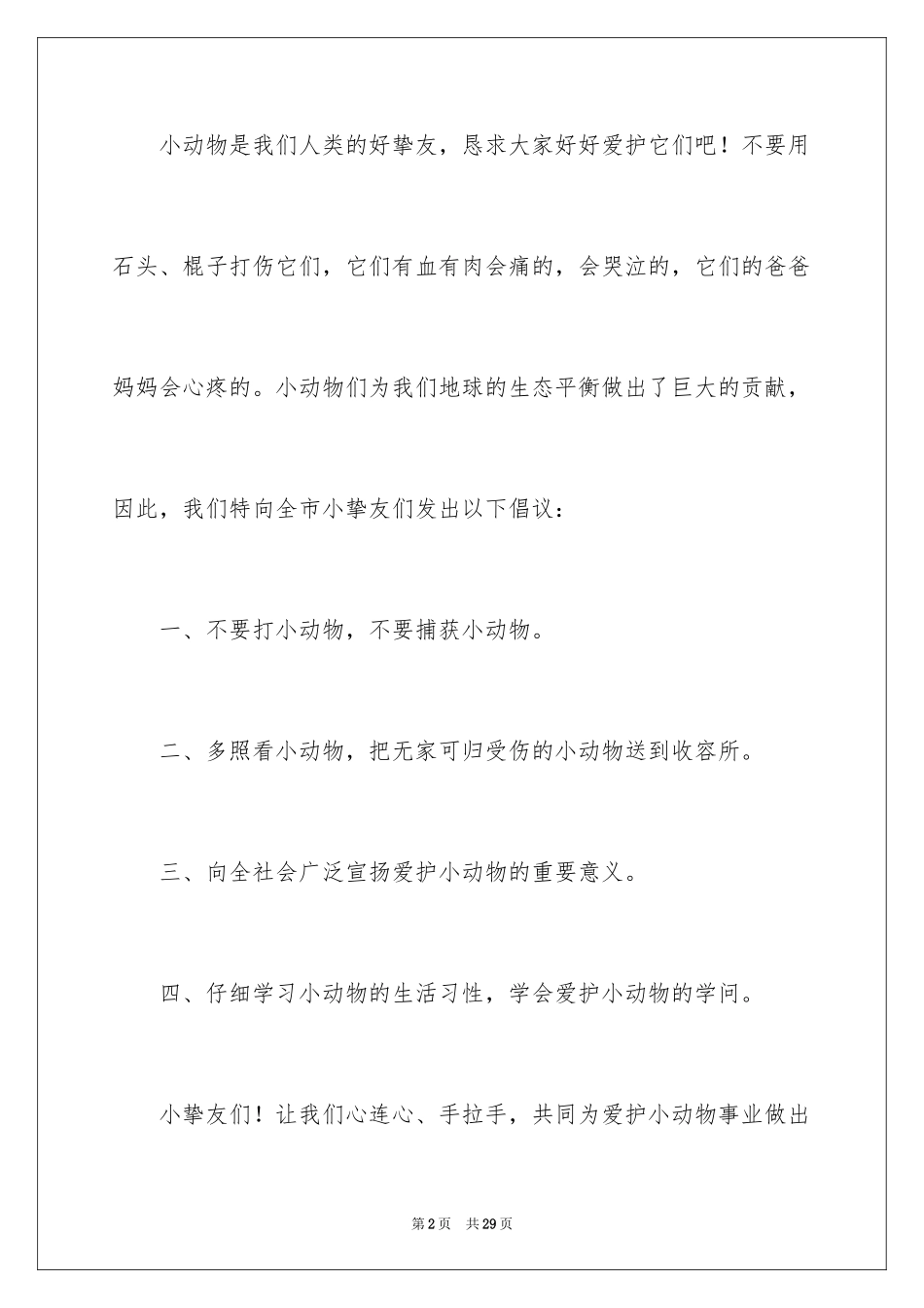 2024保护动物的建议书_41_第2页