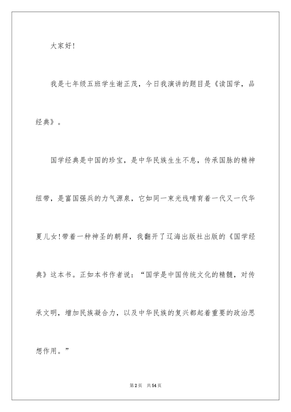 2024传承国学经典演讲稿_10_第2页