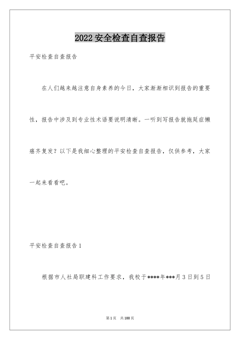 2024安全检查自查报告_2_第1页