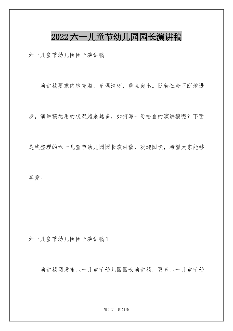 2024六一儿童节幼儿园园长演讲稿_第1页