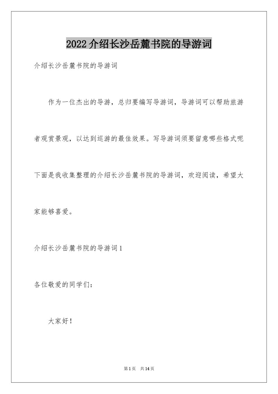 2024介绍长沙岳麓书院的导游词_第1页