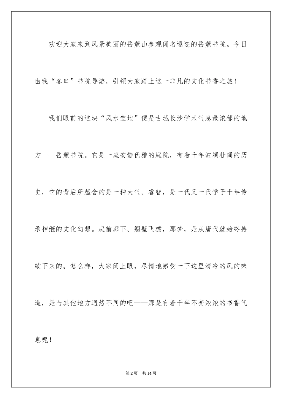 2024介绍长沙岳麓书院的导游词_第2页