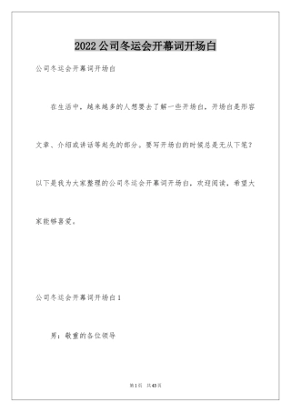 2024公司冬运会开幕词开场白