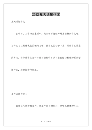 2024夏天话题作文_15