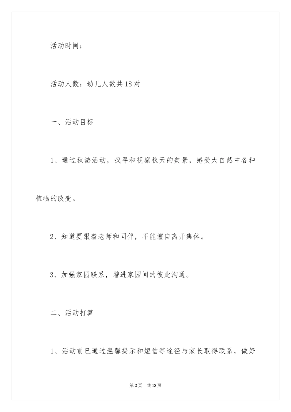 2024亲子活动方案_5_第2页