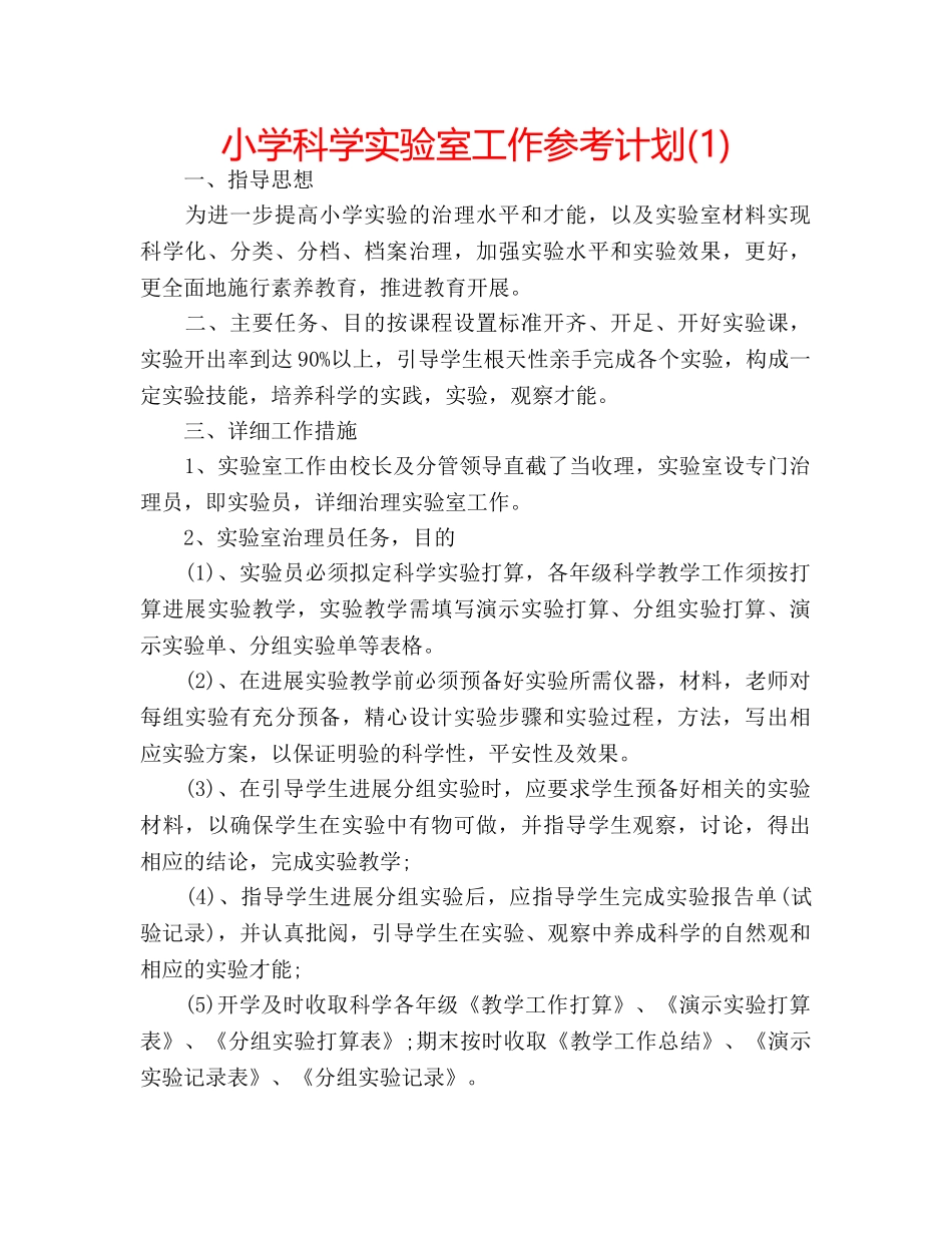 小学科学实验室工作参考计划(1) _第1页