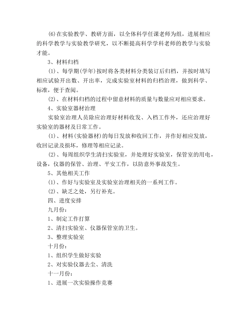 小学科学实验室工作参考计划(1) _第2页