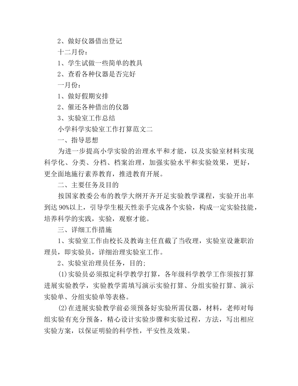 小学科学实验室工作参考计划(1) _第3页