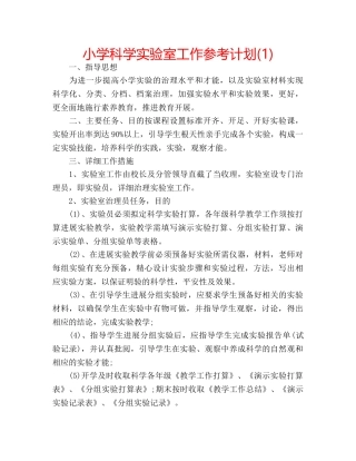 小学科学实验室工作参考计划(1) 