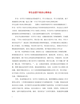 学生会团干培训心得体会 