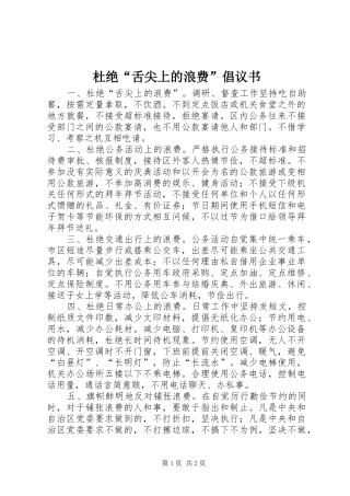 杜绝“舌尖上的浪费”倡议书