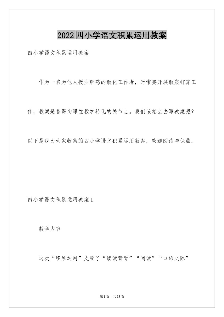 2024四小学语文积累运用教案_第1页