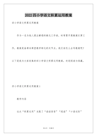 2024四小学语文积累运用教案