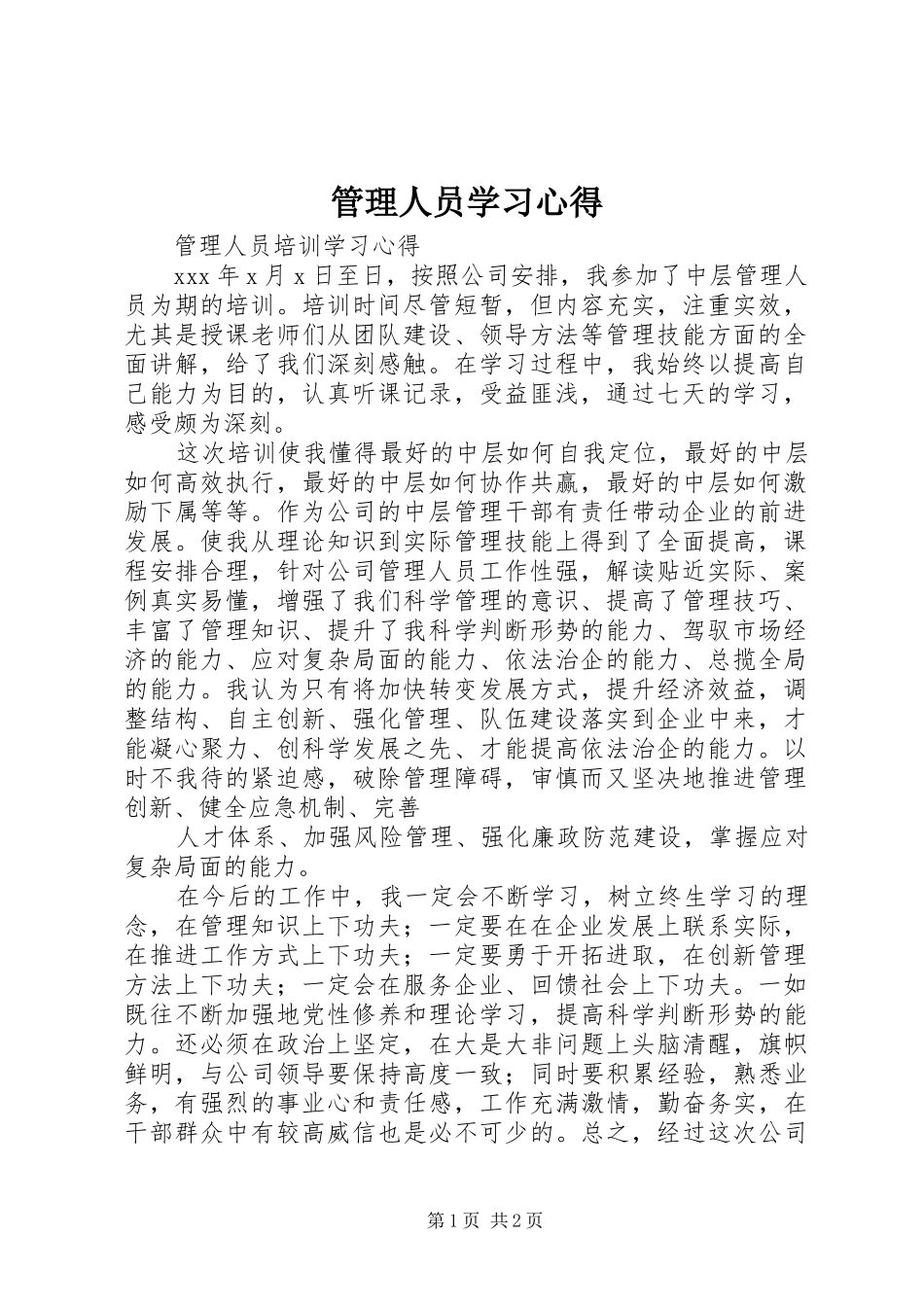 管理人员学习体会_第1页