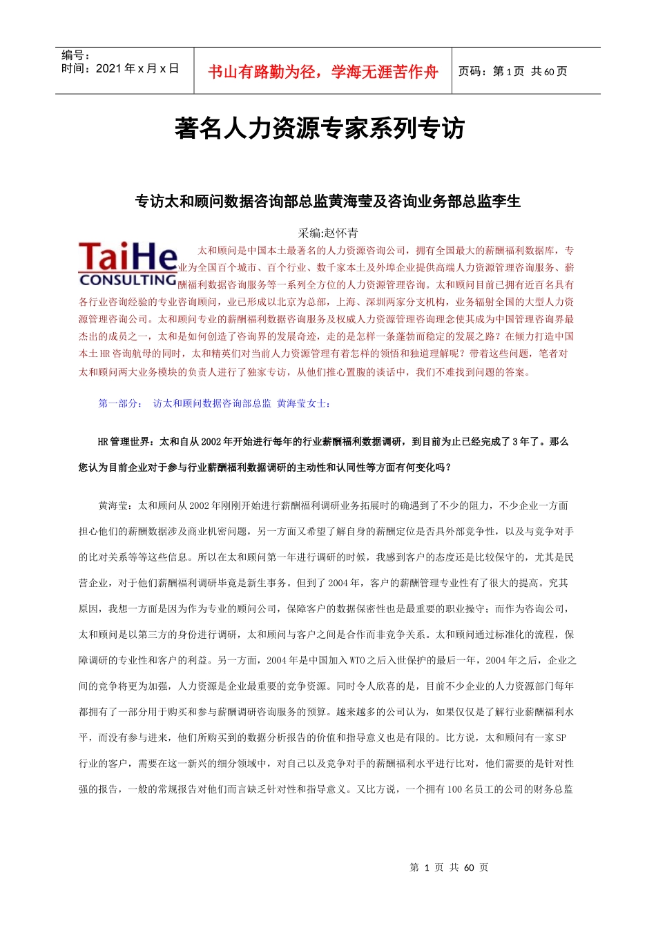 著名人力资源专家系列专访_第1页