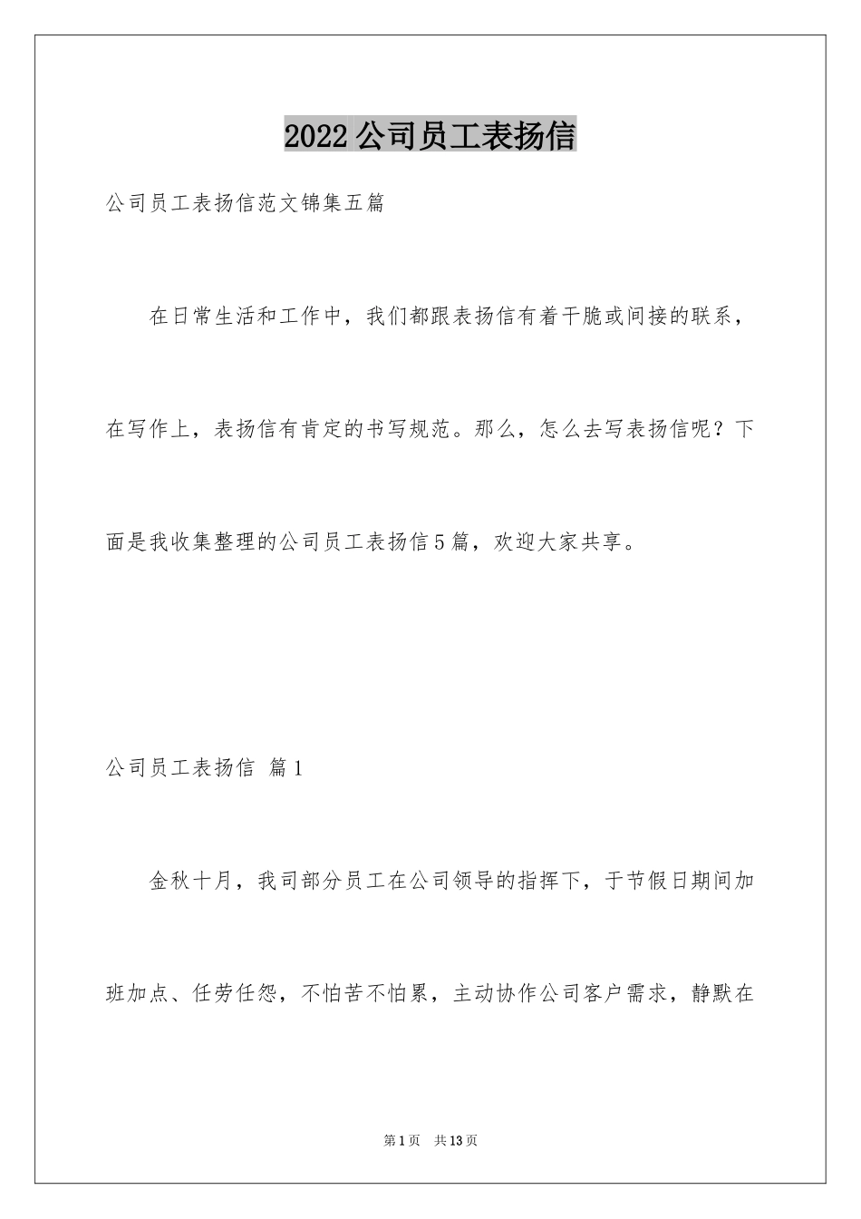 2024公司员工表扬信_第1页