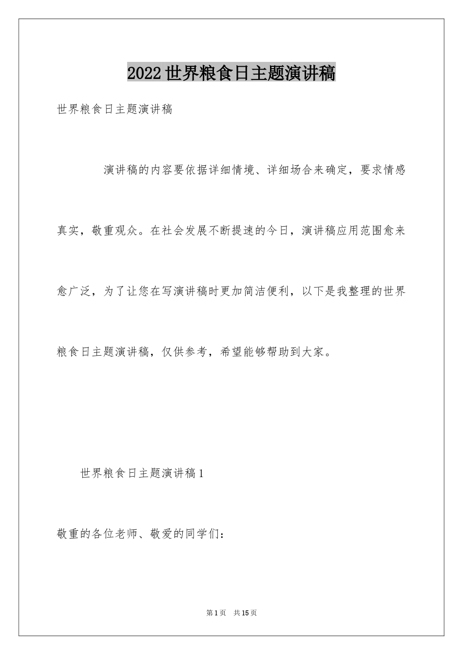 2024世界粮食日主题演讲稿_5_第1页