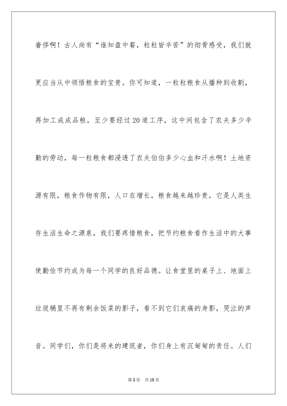 2024世界粮食日主题演讲稿_5_第3页