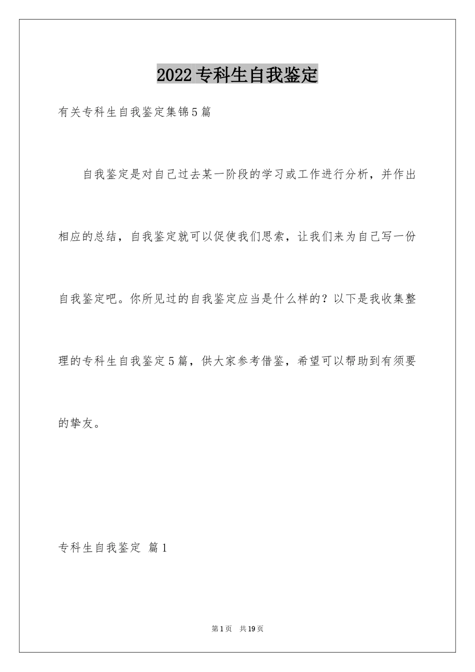 2024专科生自我鉴定_5_第1页