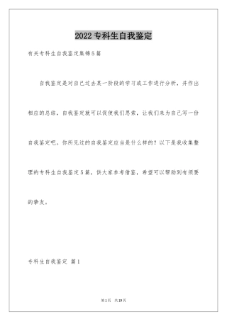 2024专科生自我鉴定_5