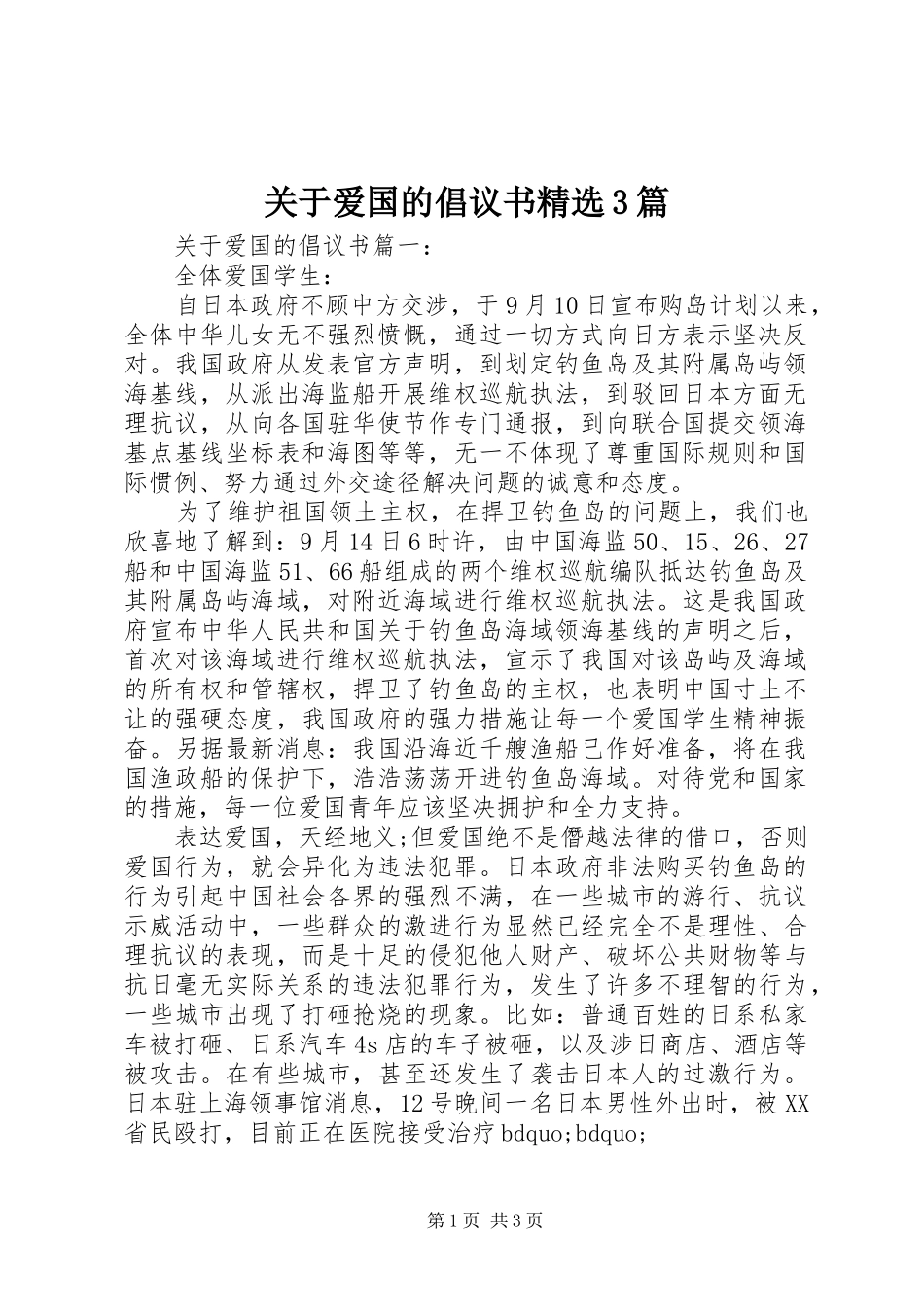 关于爱国的倡议书精选3篇_第1页