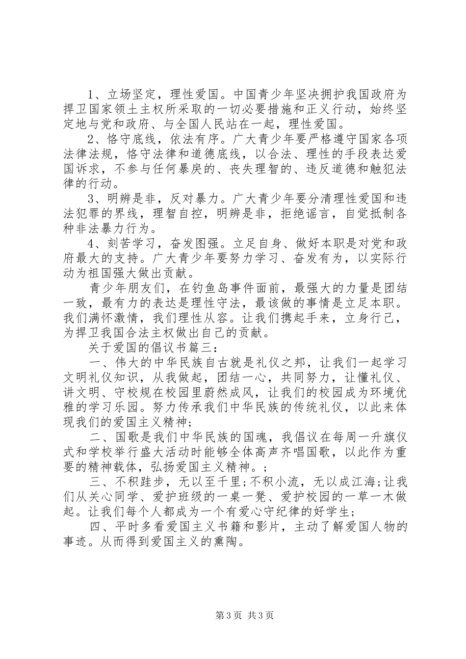 关于爱国的倡议书精选3篇_第3页