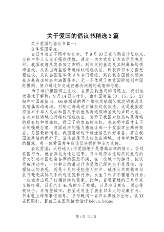 关于爱国的倡议书精选3篇