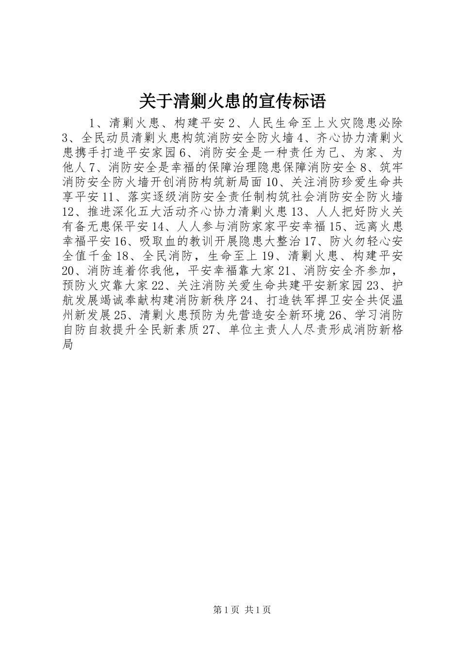 关于清剿火患的宣传标语_第1页