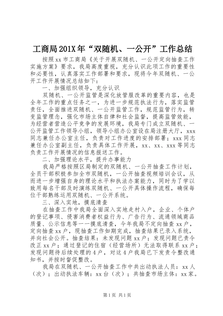 工商局202X年“双随机、一公开”工作总结 _第1页