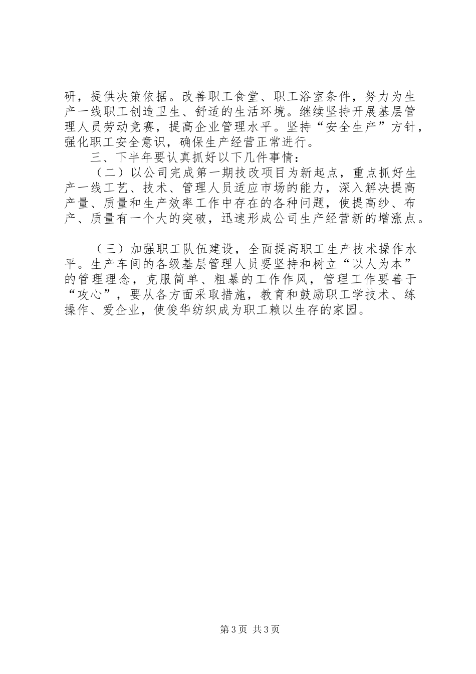 公司上半年生产经营工作总结 _第3页