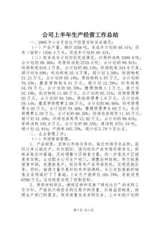 公司上半年生产经营工作总结 