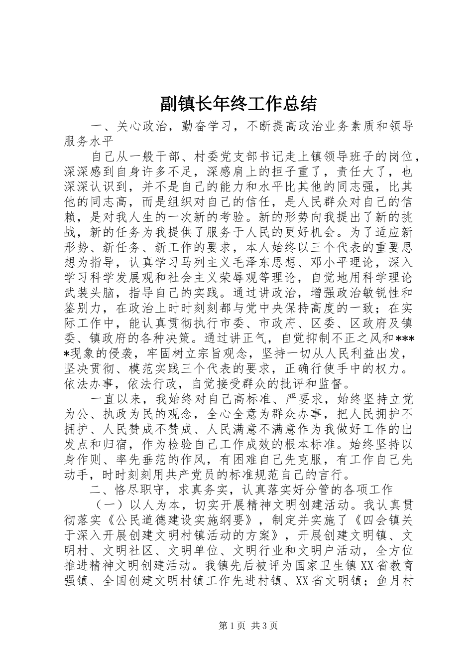 副镇长年终工作总结 _第1页