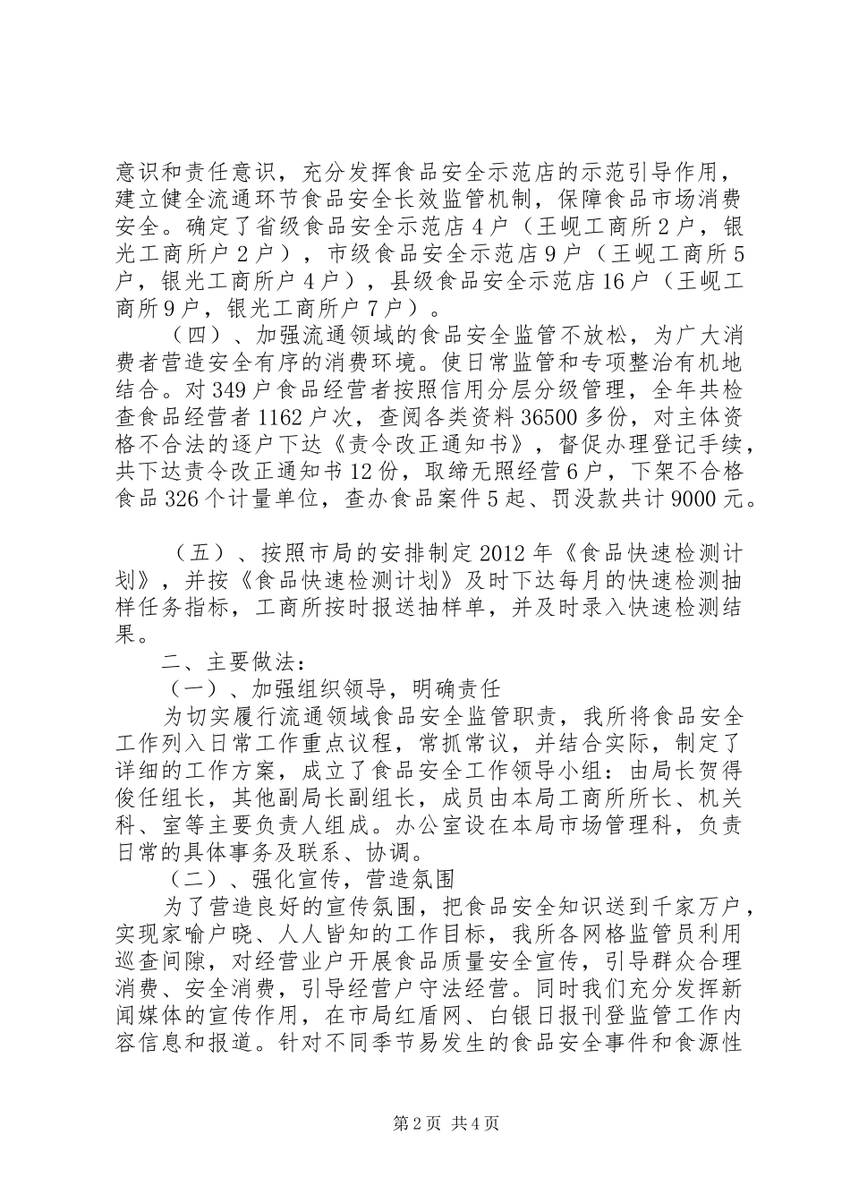 工商局食品监管工作总结 _第2页