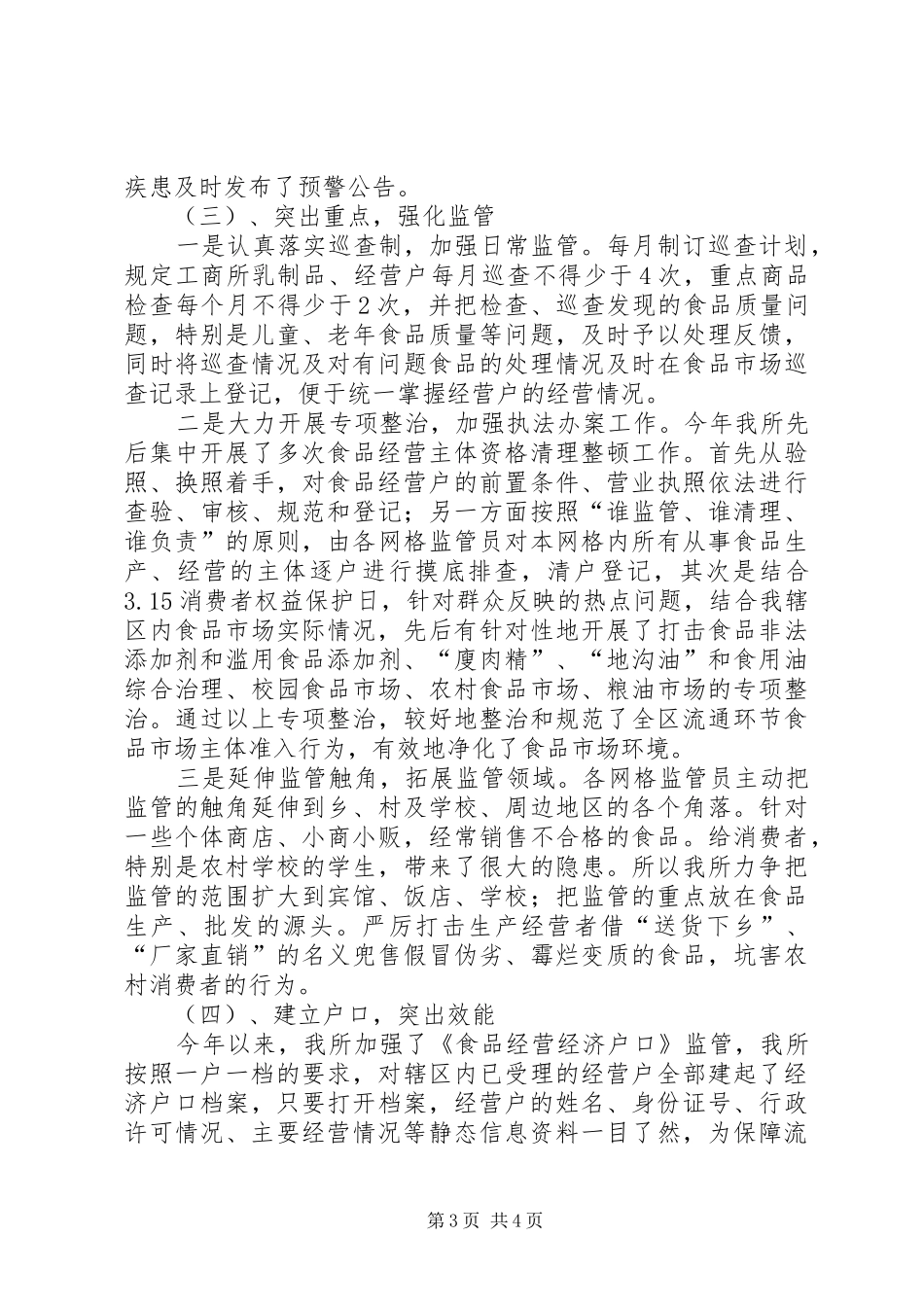 工商局食品监管工作总结 _第3页