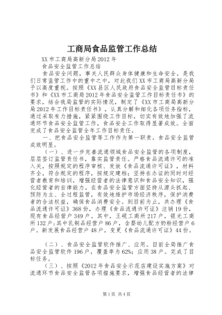 工商局食品监管工作总结 