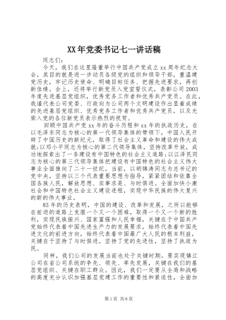 XX年党委书记七一讲话发言稿