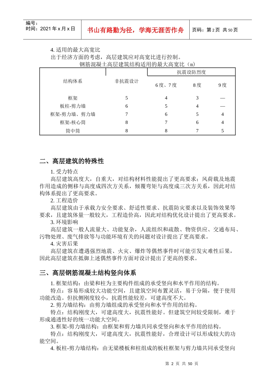 多高层房屋结构设计_第2页
