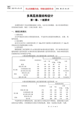 多高层房屋结构设计