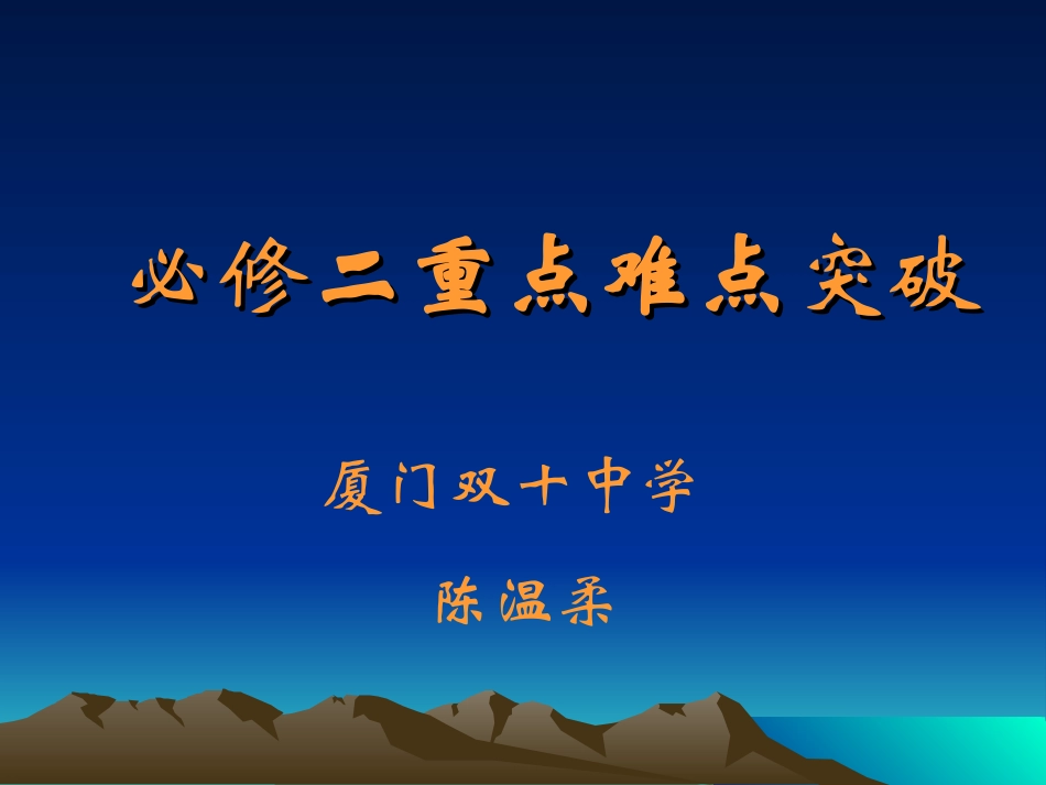 必修二重点难点突破_第1页