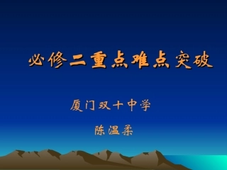 必修二重点难点突破