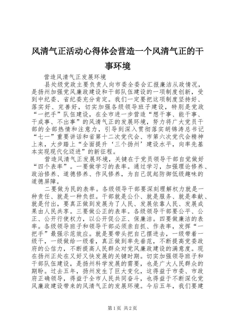 风清气正活动体会心得营造一个风清气正的干事环境_第1页